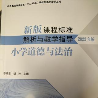 道德与法治课程标准的课程性质及课程理念解读