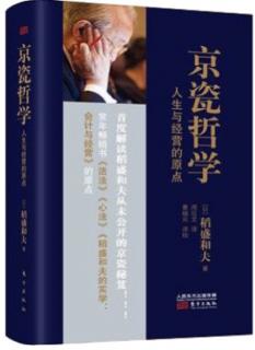 《京瓷哲学》第三十六条 乐观构思、悲观计划、乐观实行