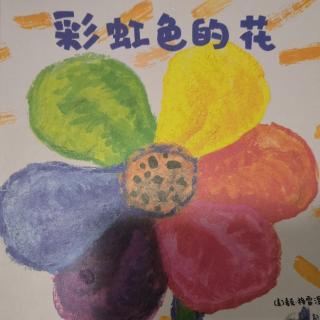 卡蒙加幼教集团周老师——《彩虹色的花》