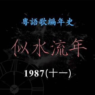 似水流年73｜1987（十一）徐小凤《流下眼泪前》再夺年度十大劲歌金曲