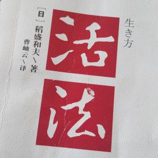 《活法》15