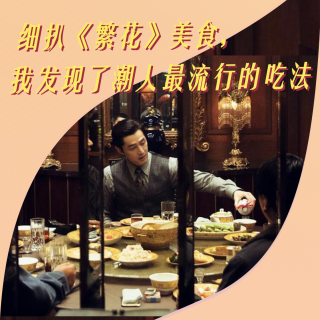 一口气扒完《繁花》里的上海美食，真正的爷叔怎么吃大王蛇？