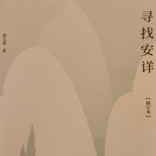 《寻找安详》第179—188页