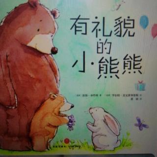 绘本《有礼貌的小熊熊》