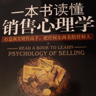 1–序言《一本书读懂销售心理学》用心理学战术化解销售难题