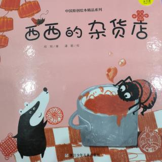 《西西的杂货店》