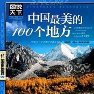 《中国最美的100个地方》