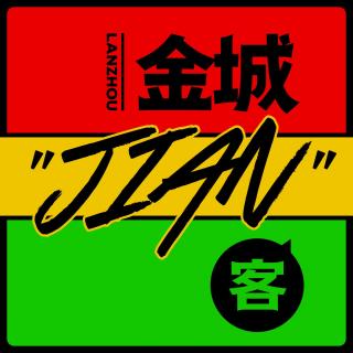 金城“jian”客——初识兰州！大哔攒