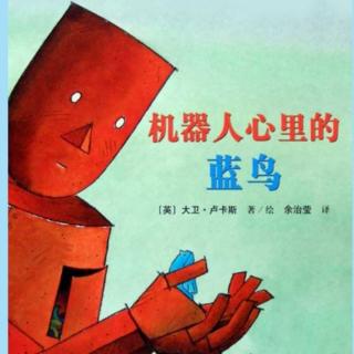 卡蒙加幼教集团吕老师——《机器人心里的蓝鸟》