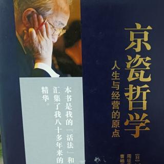 京瓷哲学是如何诞生的