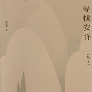 《寻找安详》第189—209页