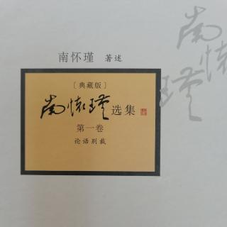 《南怀瑾选集》～先进  18