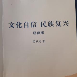 文化自信民族复兴第二部分心道德事四部曲中