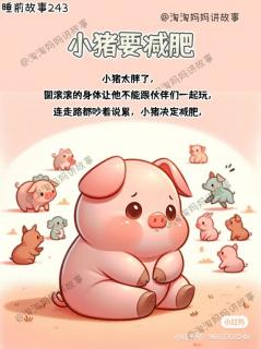 【旺旺电台】《小猪要减肥》