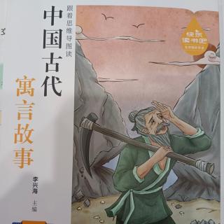 【老师寒假为你读故事】《中国古代寓言故事》《愚公移山》