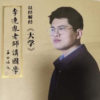 恭读第三轮第十一讲《大学心法》-李连胤老师讲国学-以经解经