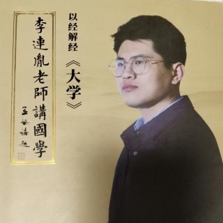 恭读第三轮第十一讲结尾《大学心法》-李连胤老师讲国学-以经解经