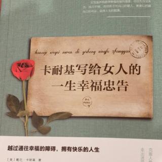 卡耐基写给女人的一生幸福忠告/好性格使你幸运