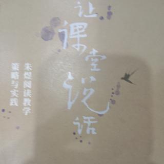 【读专著】《让课堂说话》-1《宝葫芦的秘密》书评 第289天