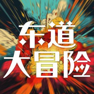外星人的入侵【东道大冒险-vol 02】