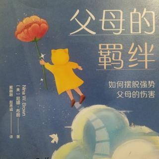 《父母的羁绊》第八章（186-193页）