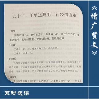 【增广贤文】：092.千里送鹅毛，礼轻情意重