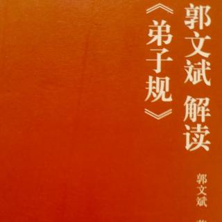 郭文斌解读《弟子规》第15集 孝心也是试金石