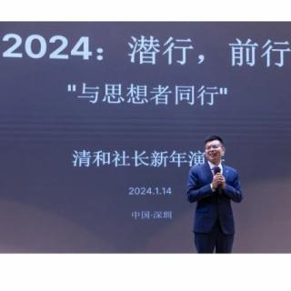 清和社长: 2024 潜行 前行 （3/5）经济政策演变