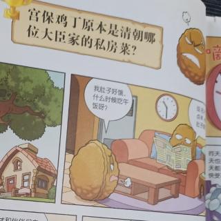 宫保鸡丁原本是清朝哪位大臣家的私房菜？