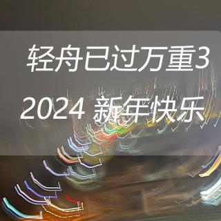 02.轻舟已过万重3  你好2024