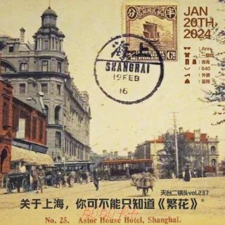 vol.237:关于上海，你可不能只知道《繁花》|天台二锅头