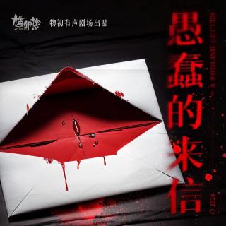 【致命来信】第4集：意外猜想，传闻中暗藏的阴森谜团 [粤语广播剧]