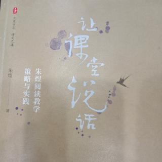 【读专著】《让课堂说话》-1《读懂比喻句》第292天