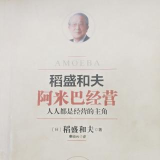 《阿米巴经营》译者序，体制、哲学、领导人20240120