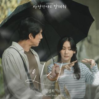金京熙 - 问候 (Prod. by 南惠胜)(跟我说爱我 OST Part.8)