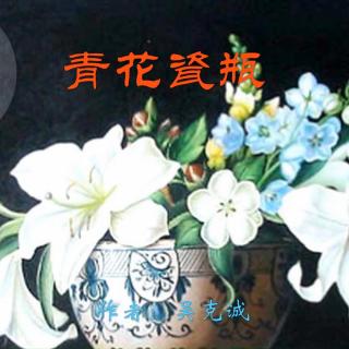 《青花瓷瓶》作者：吴克诚 诵读：大连伙计