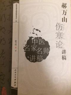 郝万山《伤寒论》讲稿之《伤寒杂病论》沿革和《伤寒论》版本