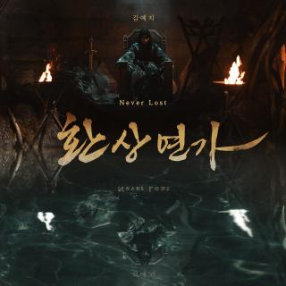 金艺智 - Never Lost(幻像恋歌 OST Part.1)