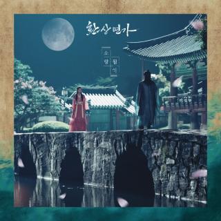素香 - 月下(幻像恋歌 OST Part.2)