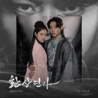 KLANG - 因为我是你(幻像恋歌 OST Part.3)