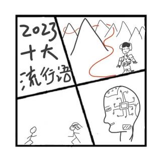 265.在人间 | 2023年度流行语Top10