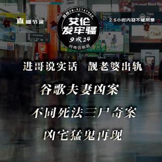 粤语 进哥说实话 谷歌夫妻凶案 不同死法三尸奇案 凶宅猛鬼再现 靓老婆出轨