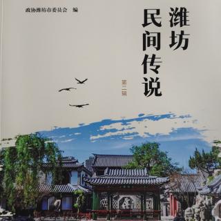 《潍坊民间传说》白浪河的传说