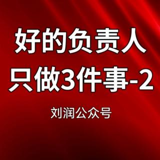 好的负责人只做3件事-2