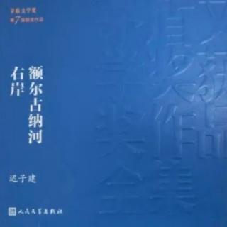 分享: 说说《额尔古纳河右岸》