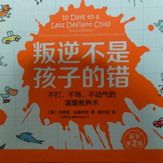 《叛逆不是孩子的错》3--2帮助你停止大喊大叫的25个方法