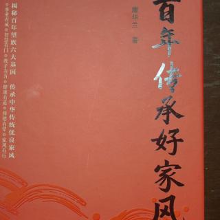 《百年传承好家风》第一章事业有成第八页