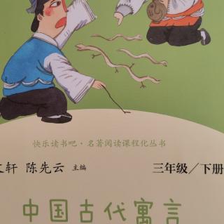 《中国古代寓言》阅读指导