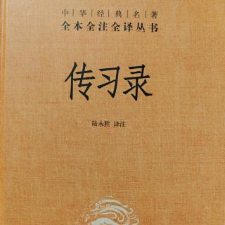 《傳習錄》上徐愛錄六 25-32頁