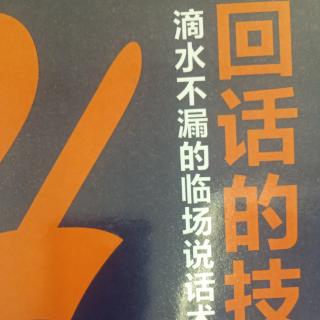 一章.学会倾听，才能有效回答1.专注的倾听是最好的回答